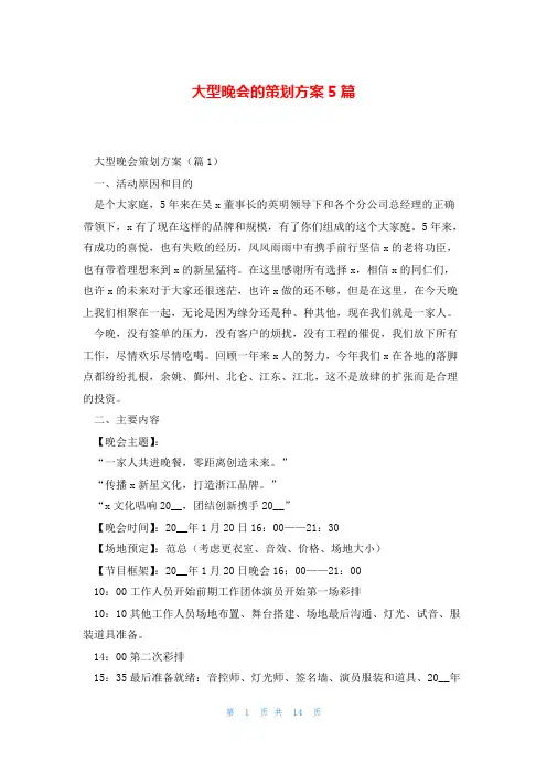 大型晚会的策划方案5篇