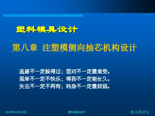 第八章注塑模侧向抽芯机构设计