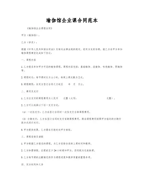瑜伽馆企业课合同范本