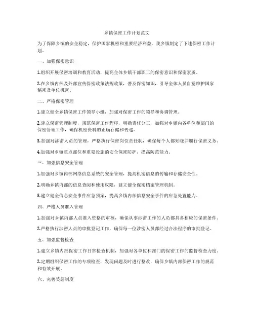 乡镇保密工作计划范文