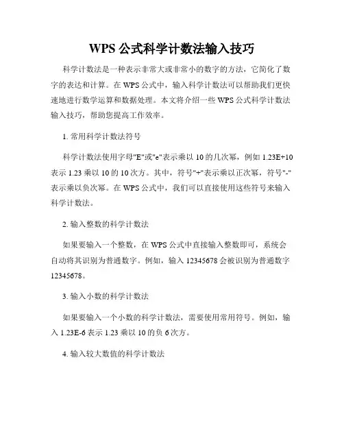 WPS公式科学计数法输入技巧