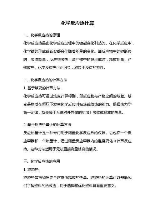 化学反应热计算