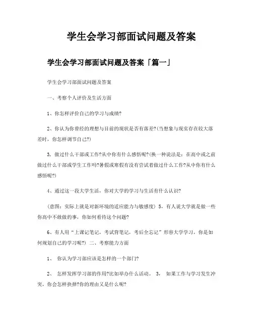 学生会学习部面试问题及答案