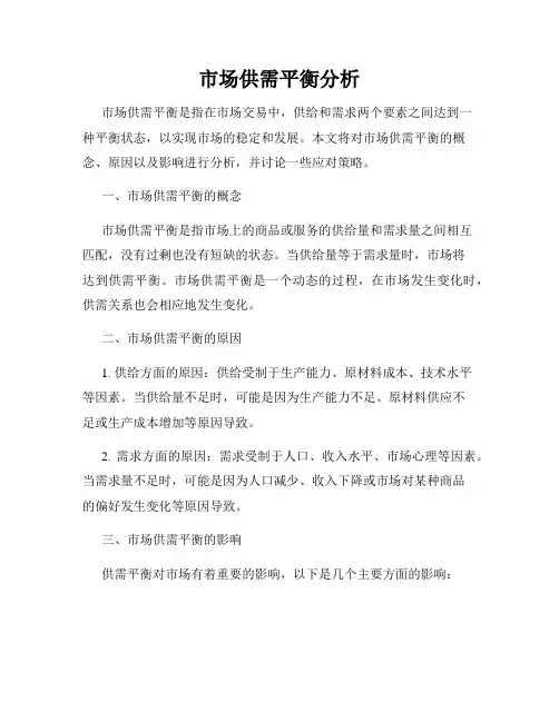 市场供需平衡分析