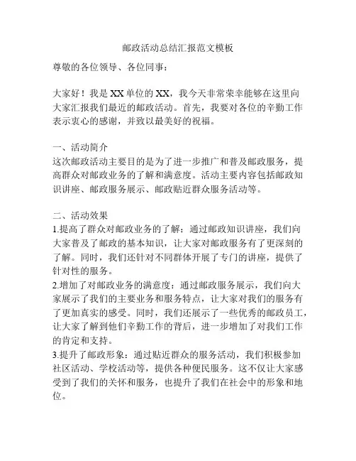 邮政活动总结汇报范文模板