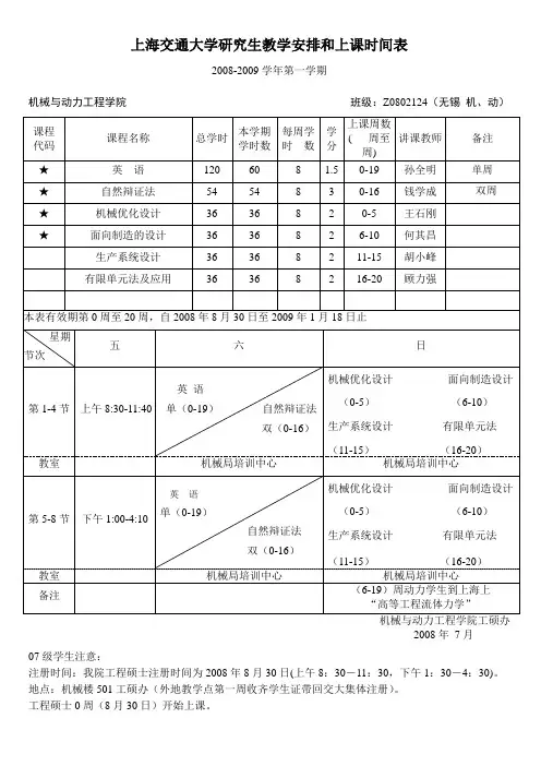 上海交通大学研究生教学安排和上课时间表