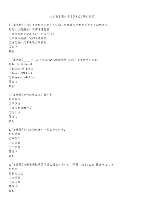 大学医学遗传学考试(试卷编号181)