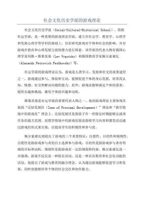 社会文化历史学派的游戏理论