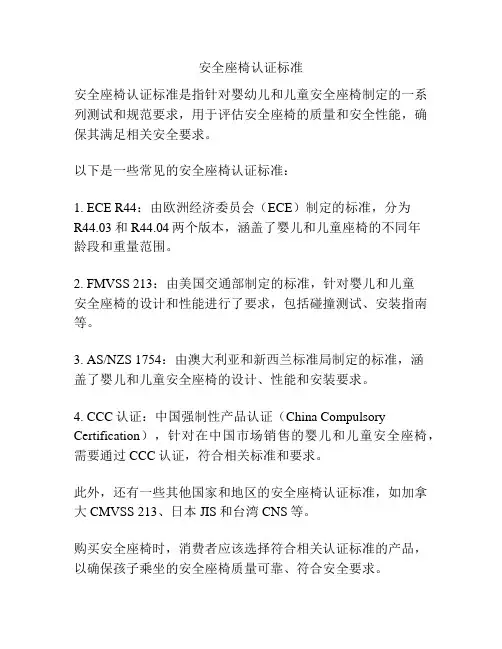 安全座椅认证标准