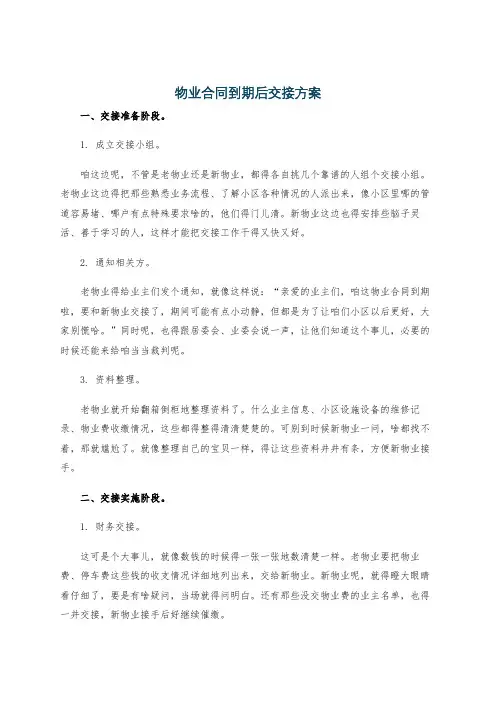 物业合同到期后交接方案