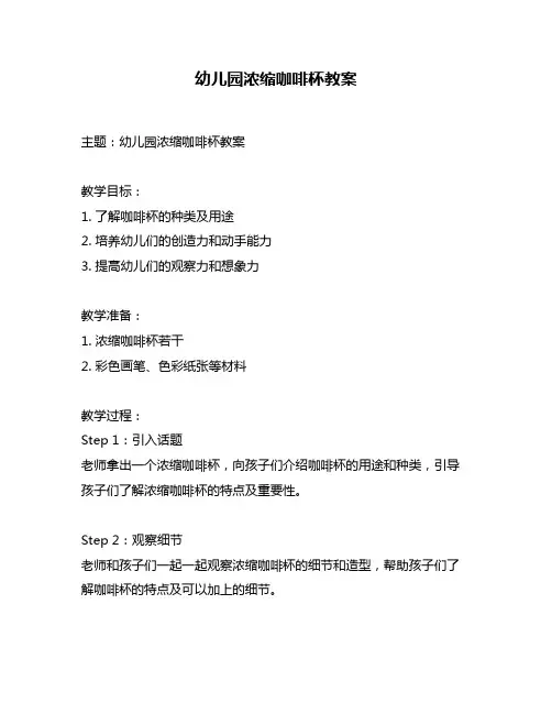 幼儿园浓缩咖啡杯教案