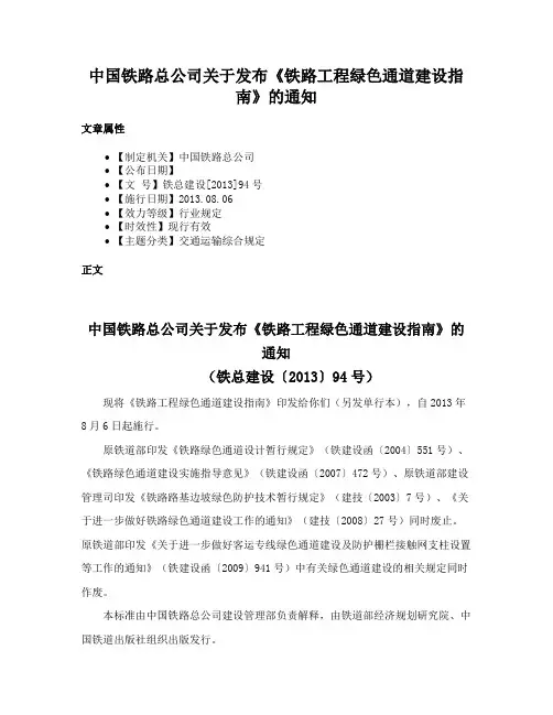 中国铁路总公司关于发布《铁路工程绿色通道建设指南》的通知