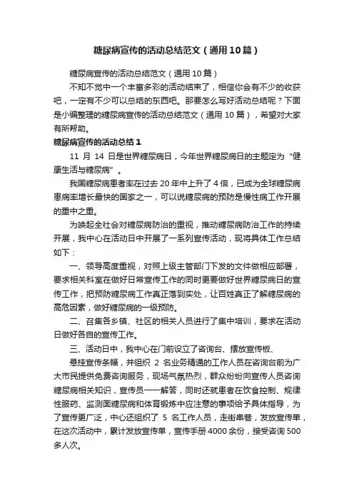糖尿病宣传的活动总结范文（通用10篇）