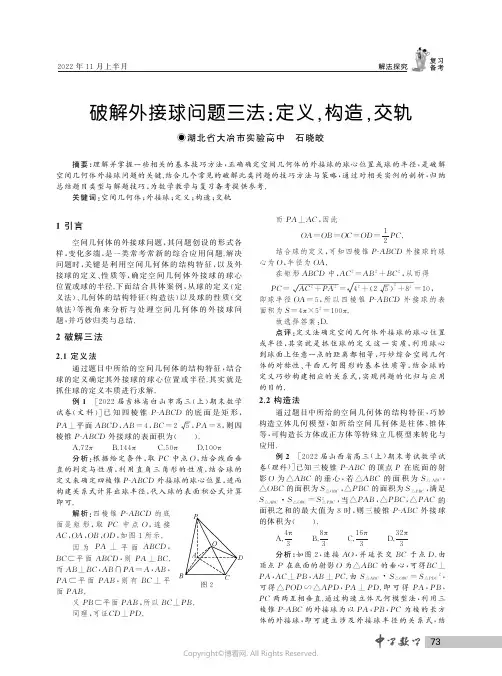 破解外接球问题三法定义,构造,交轨