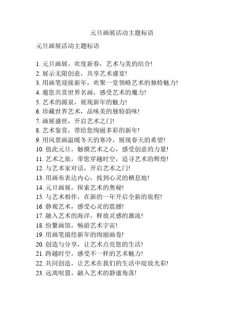 元旦画展活动主题标语