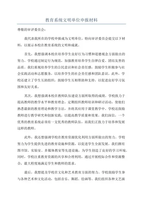 教育系统文明单位申报材料