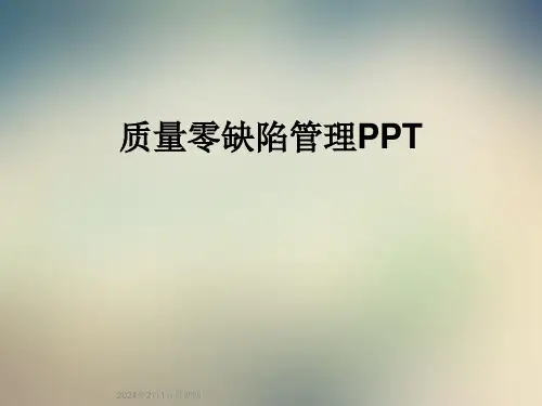 质量零缺陷管理PPT