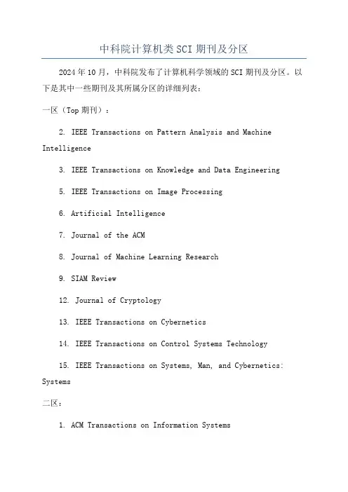 中科院计算机类SCI期刊及分区