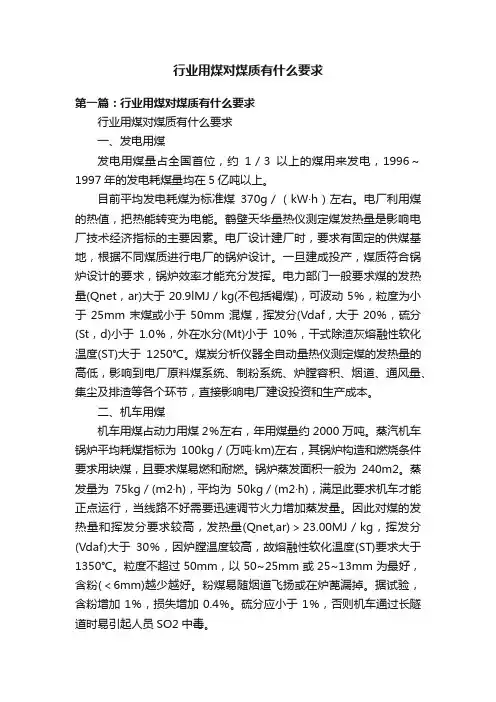 行业用煤对煤质有什么要求