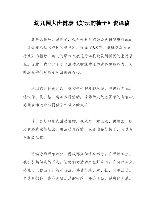 幼儿园大班健康《好玩的椅子》说课稿