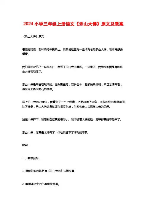 2024小学三年级上册语文《乐山大佛》原文及教案