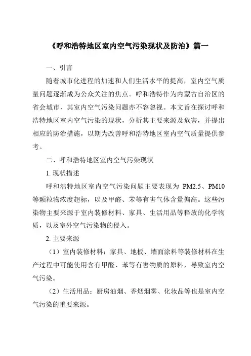 《呼和浩特地区室内空气污染现状及防治》范文