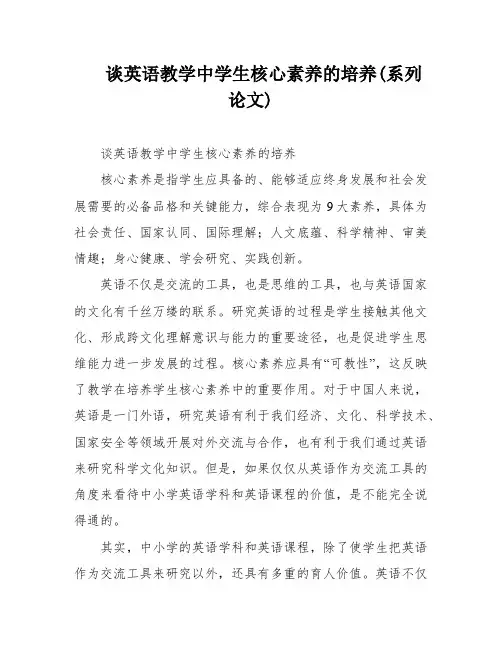 谈英语教学中学生核心素养的培养(系列论文)