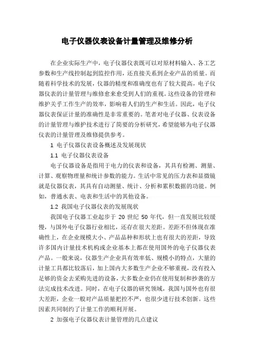 电子仪器仪表设备计量管理及维修分析