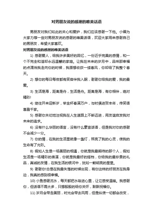 对男朋友说的感谢的唯美话语