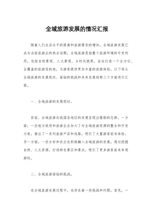 全域旅游发展的情况汇报