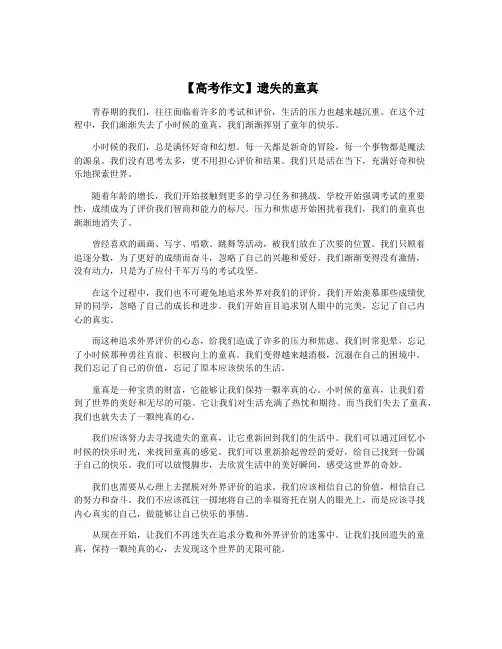 【高考作文】遗失的童真