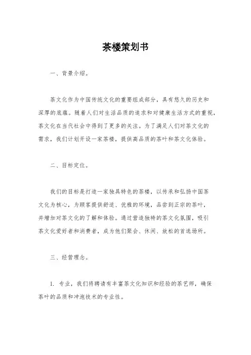 茶楼策划书
