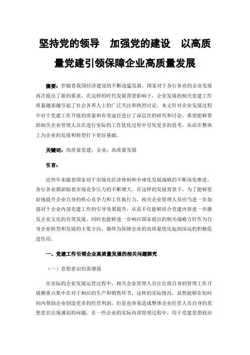 坚持党的领导加强党的建设以高质量党建引领保障企业高质量发展