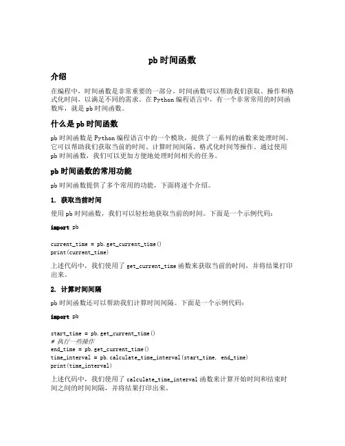 pb 时间函数