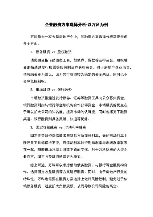企业融资方案选择分析-以万科为例
