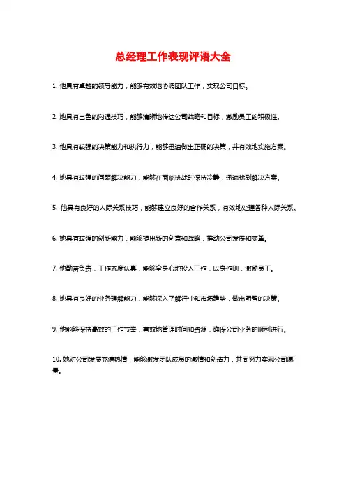 总经理工作表现评语大全