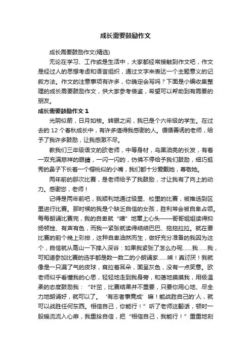 成长需要鼓励作文（精选）