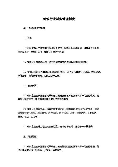 餐饮行业财务管理制度