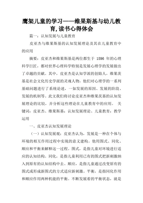 鹰架儿童的学习——维果斯基与幼儿教育,读书心得体会