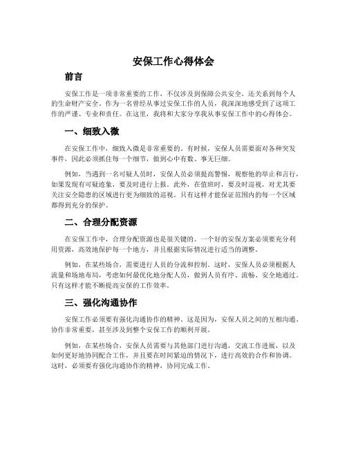 安保工作心得体会