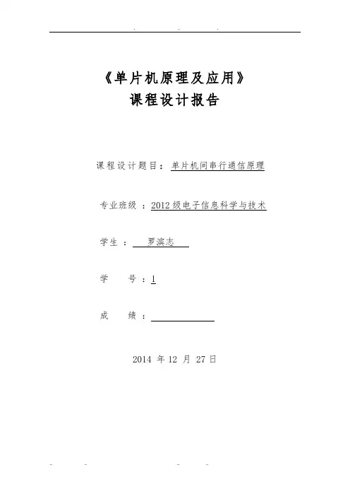 单片机课程设计实验单片机间串行通信