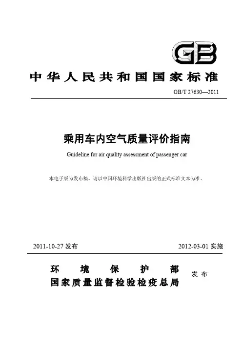 GBT_27630-2011_乘用车内空气质量评价指南