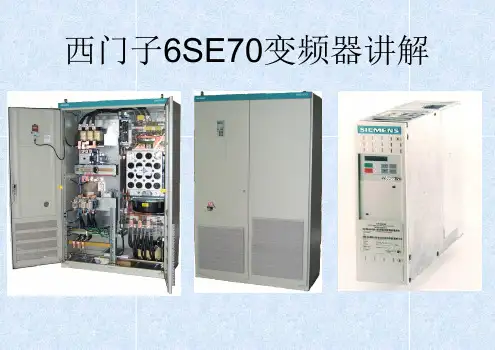 西门子6SE70变频器讲解