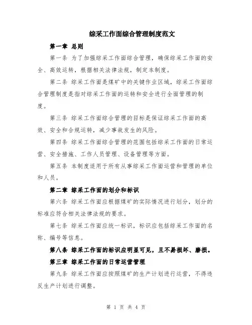 综采工作面综合管理制度范文