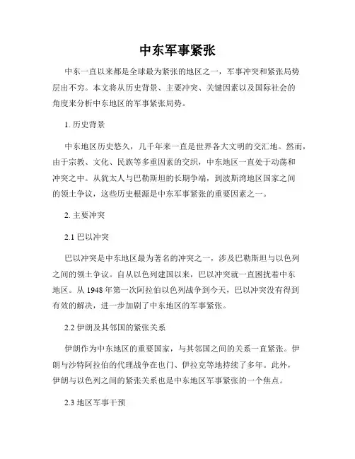 中东军事紧张