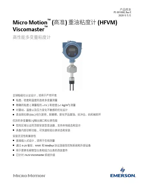 艾默生 Micro Motion (高准) 重油粘度计   数据表