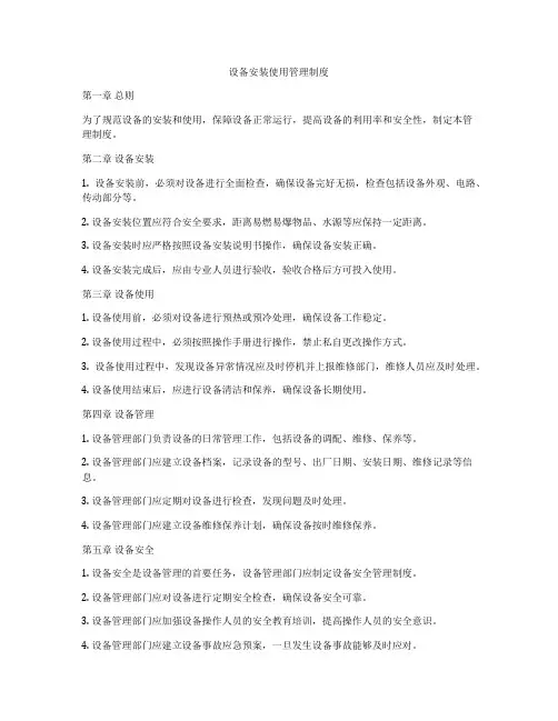 设备安装使用管理制度