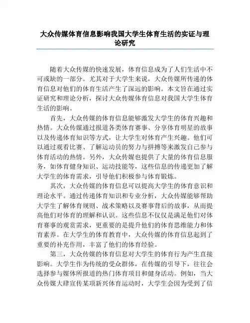 大众传媒体育信息影响我国大学生体育生活的实证与理论研究