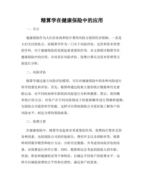 精算学在健康保险中的应用