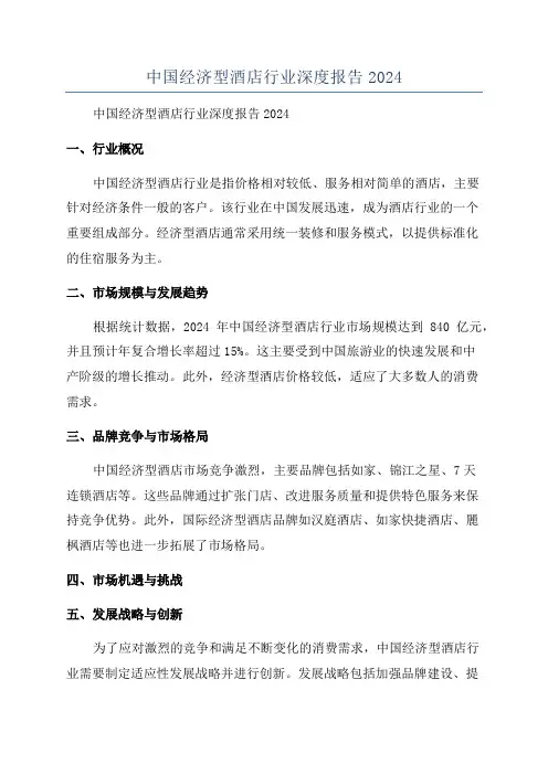 中国经济型酒店行业深度报告2024
